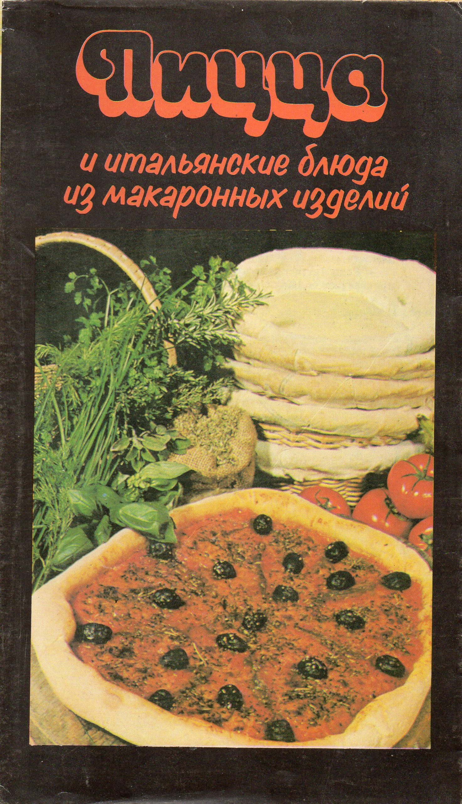 пицца и макаронные изделия